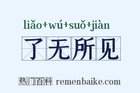 了无所见是什么意思的图片